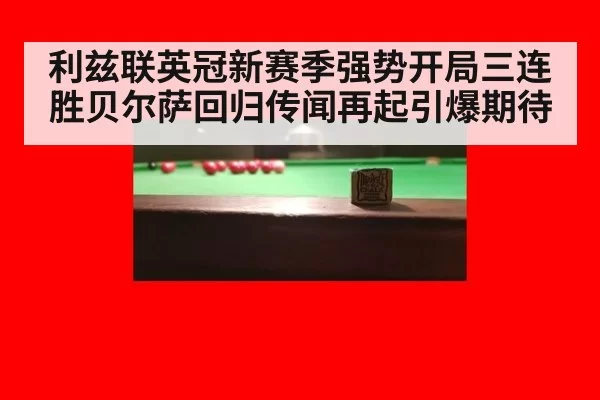 利兹联英冠新赛季强势开局三连胜贝尔萨回归传闻再起引爆期待