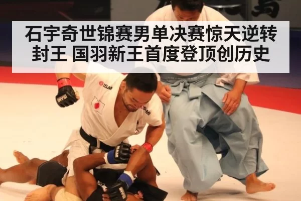 石宇奇世锦赛男单决赛惊天逆转封王 国羽新王首度登顶创历史