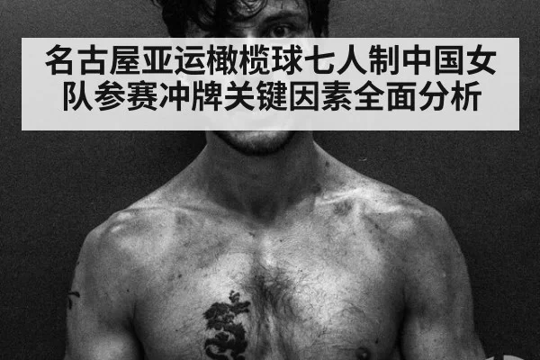 名古屋亚运橄榄球七人制中国女队参赛冲牌关键因素全面分析