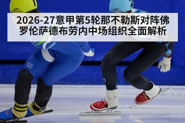 2026-27意甲第5轮那不勒斯对阵佛罗伦萨德布劳内中场组织全面解析