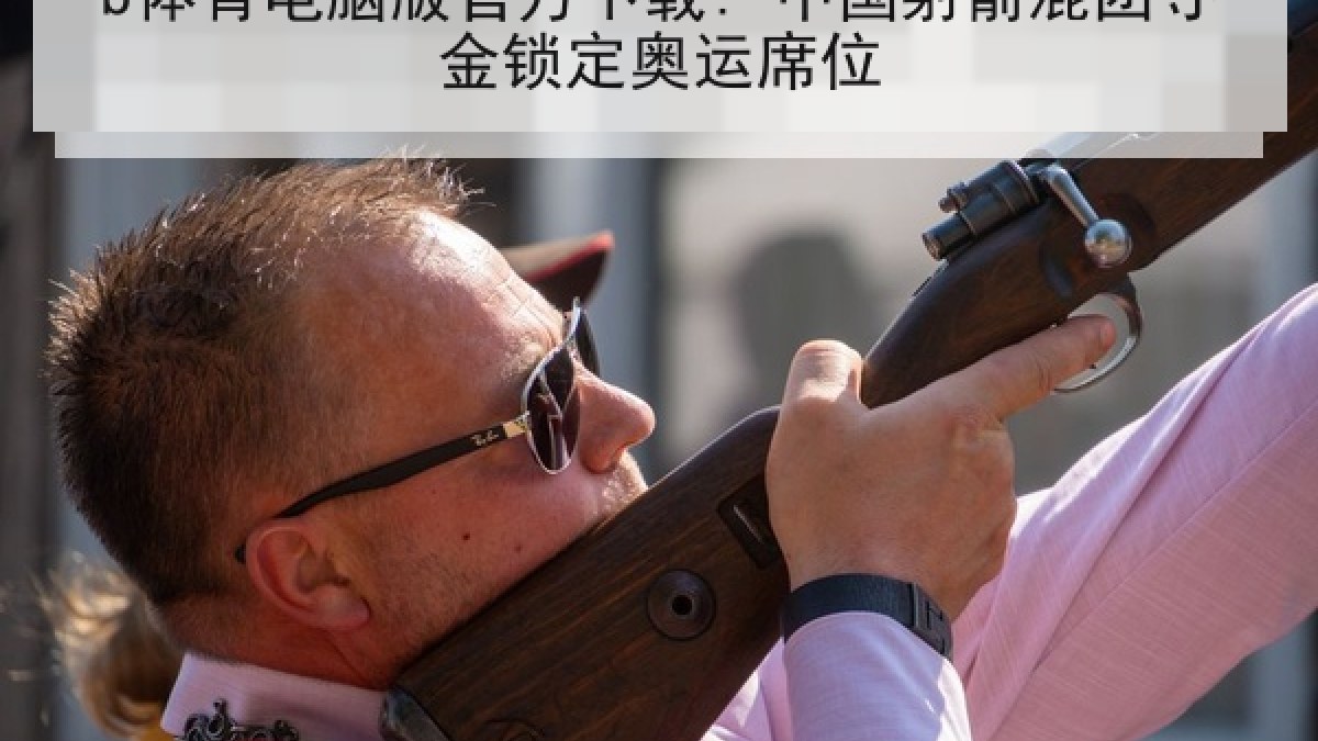 b体育电脑版官方下载: 中国射箭混团夺金锁定奥运席位