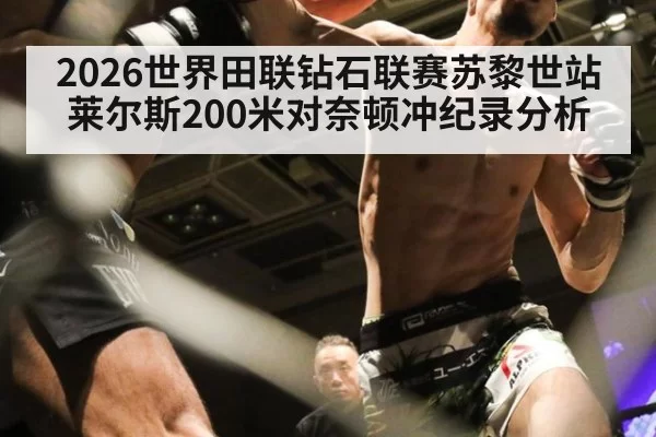 2026世界田联钻石联赛苏黎世站莱尔斯200米对奈顿冲纪录分析